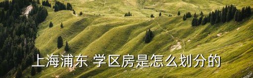 小学学区如何分配学区房,是不是小学在哪个学区初中就在哪个学区
