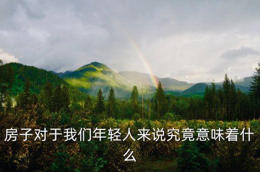 房子对于我们年轻人来说究竟意味着什么