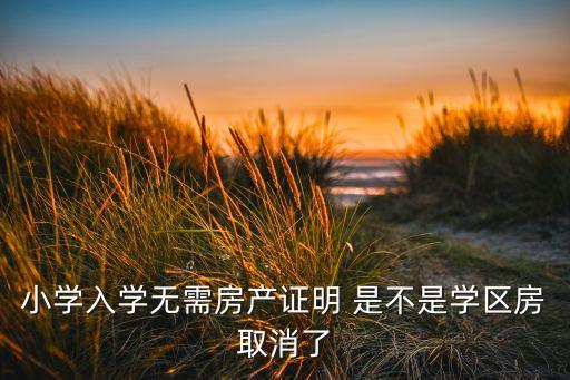 为什么不直接取消学区房，介绍以后会取消学区房是真的吗
