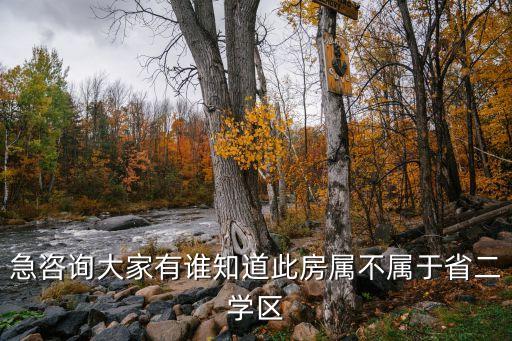 鼎旺家园是什么学区房，急咨询大家有谁知道此房属不属于省二学区