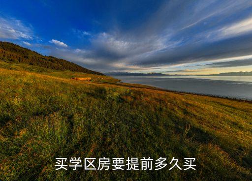 买学区房要提前多久买