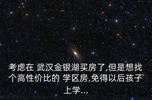 武汉学区房买哪些,对口武汉小学的学区房有哪些