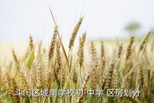 斗门四中学区房有哪些