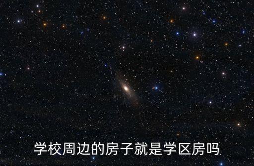 学区房周边是什么意思图片，周边什么意思