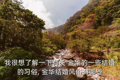 学区房金华要多久准备婚礼