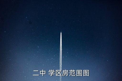 二中 学区房范围图