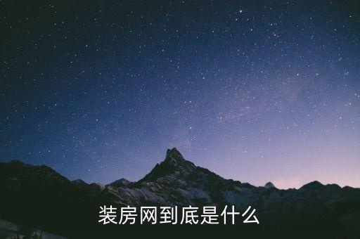 装房网到底是什么