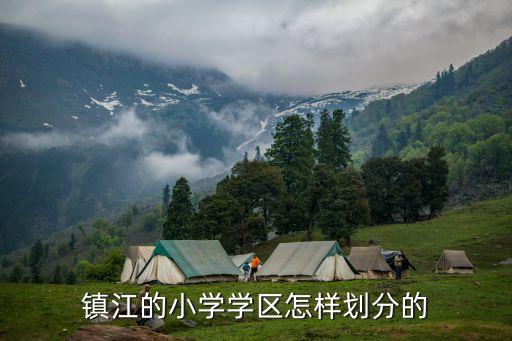 镇江的小学学区怎样划分的