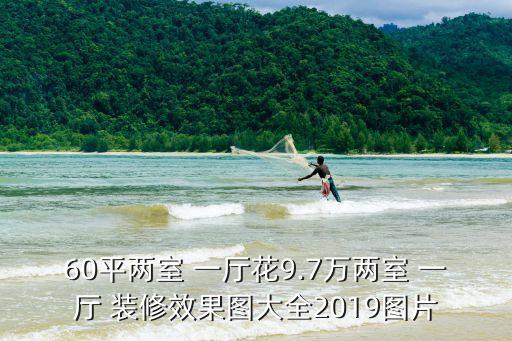 60平两室 一厅花9.7万两室 一厅 装修效果图大全2019图片
