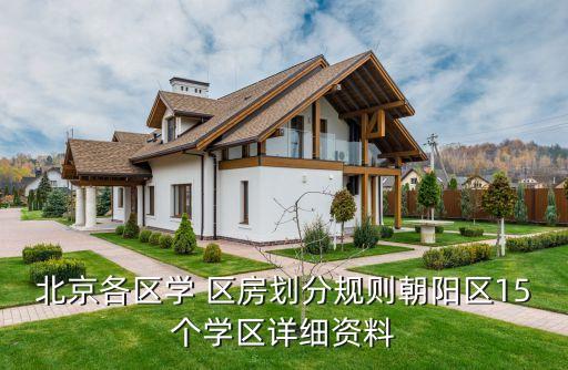 北京各区学 区房划分规则朝阳区15个学区详细资料