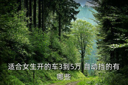 适合女生开的车3到5万 自动挡的有哪些