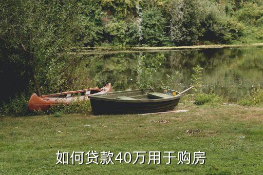 如何贷款40万用于购房