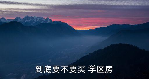 上学为什么必须买学区房,必须按照学区划分上学吗