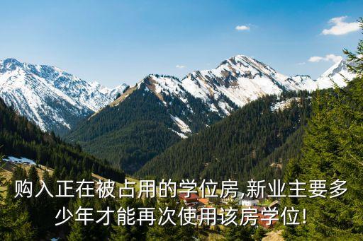 上海双学区房需要持有多久,上海需要学区房吗
