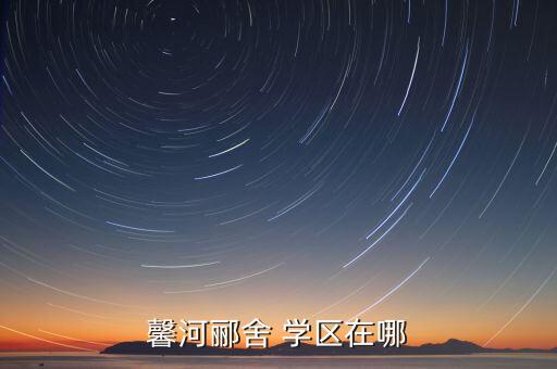 馨河郦舍 学区在哪