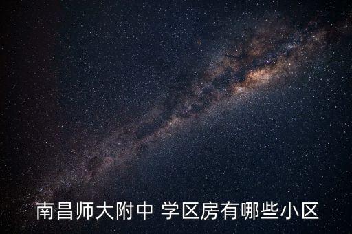  南昌师大附中 学区房有哪些小区