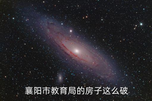  襄阳市教育局的房子这么破