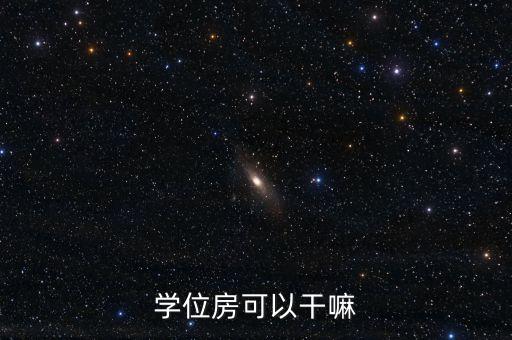 学位房可以干嘛