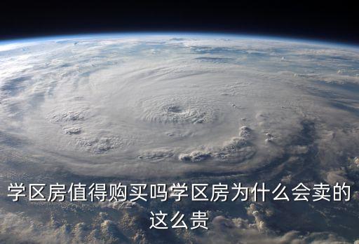 学区房值得购买吗学区房为什么会卖的这么贵