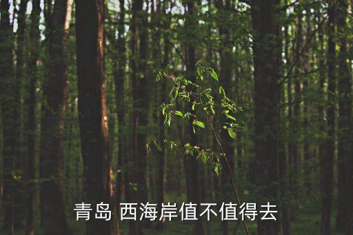 西海岸学区房多少钱一平,北京的学区房多少钱一平