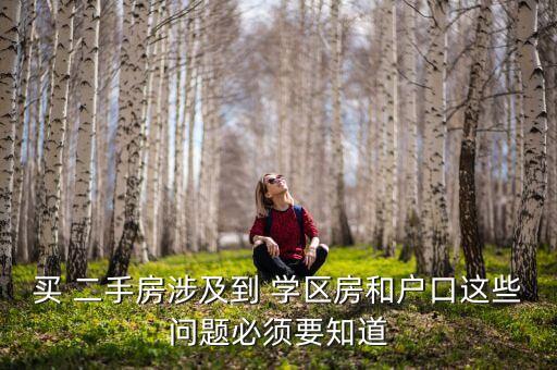买 二手房涉及到 学区房和户口这些问题必须要知道