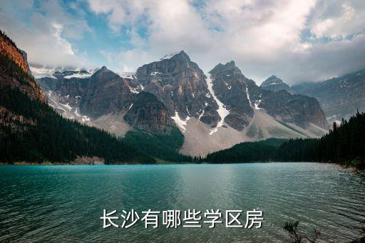 长沙有哪些学区房