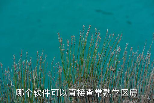 哪个软件可以直接查常熟学区房