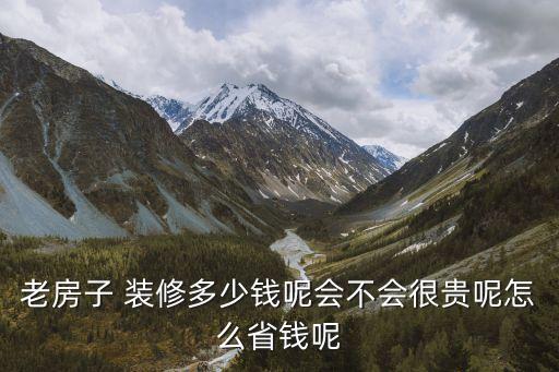 老城市学区房装修要多少钱