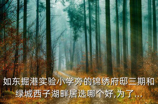 广州昌岗学区房哪个好,哪个app可以查广州学区房