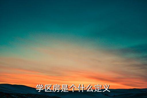 学区房是个什么定义