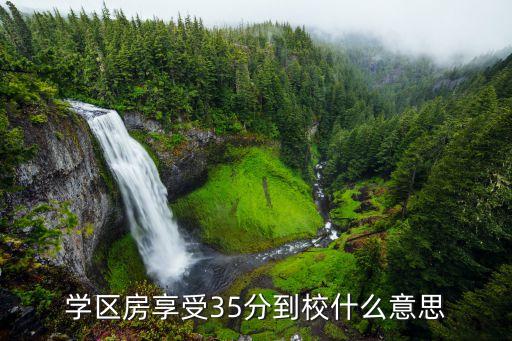 学区房享受35分到校什么意思
