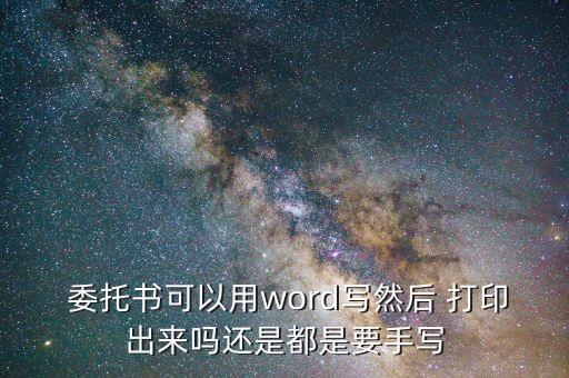 委托书可以打印出来吗,扫描的委托书打印出来有效吗