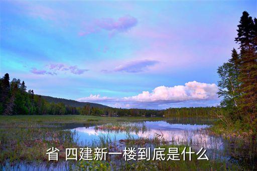 省 四建新一楼到底是什么