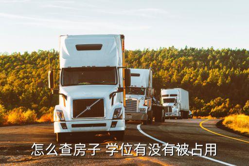 怎么查房子 学位有没有被占用