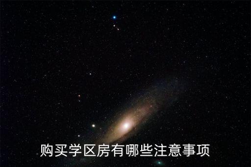 购买学区房有哪些注意事项