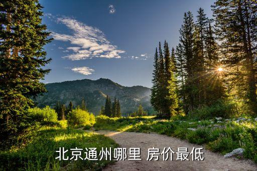 北京周边房价最便宜的地方送菜地