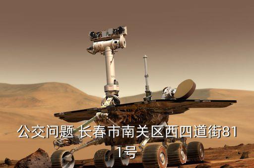 公交问题 长春市南关区西四道街811号