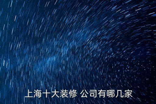  上海十大装修 公司有哪几家