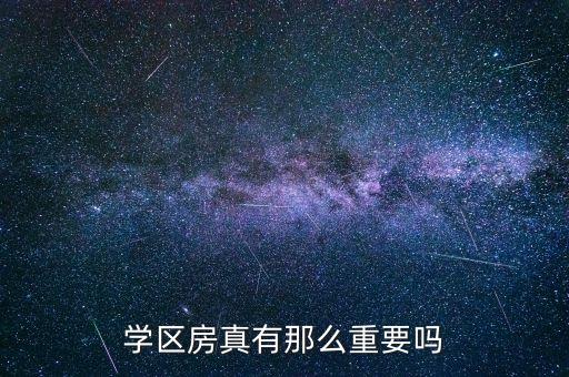 学区房真有那么重要吗