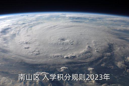 南山区 入学积分规则2023年