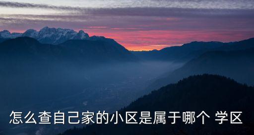 怎么查自己家的小区是属于哪个 学区