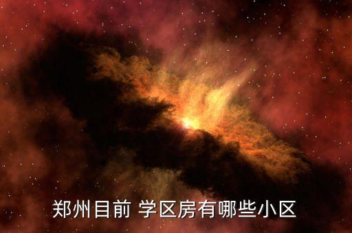 金水学区房多少钱一平,北京的学区房多少钱一平