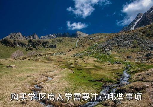 鹤岗选学区房的条件是什么