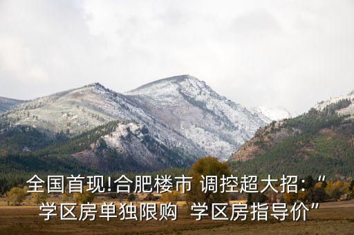 为什么要调控学区房呢,国家为什么不取消学区房