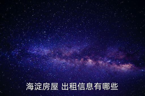 海淀房屋 出租信息有哪些