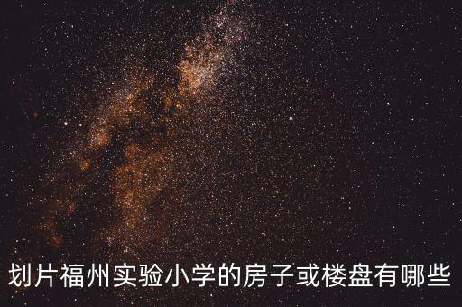 福州鳌峰街道有什么学区房，福州台江区武夷绿洲二区划片哪所小学