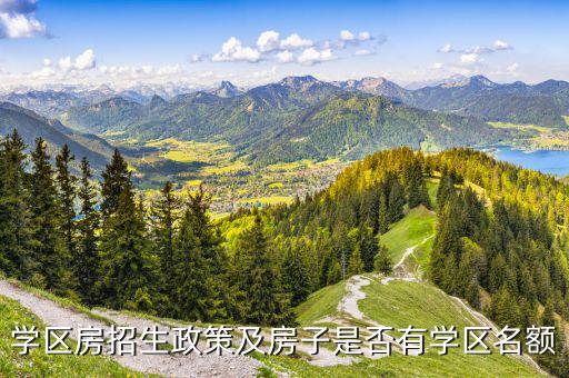 学区房招生政策及房子是否有学区名额