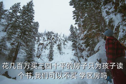 不是学区房上学花多少钱,不是这个学区可以上学么