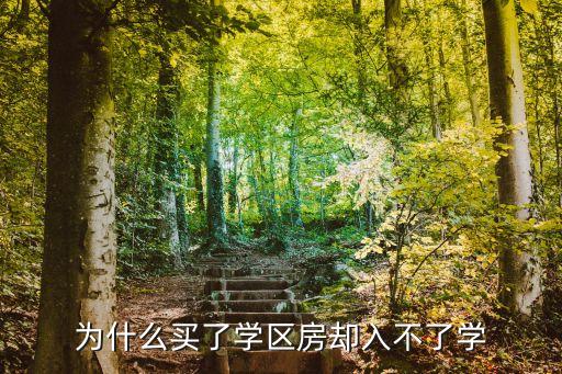符合学区房的为什么不录取，为什么具备好的条件都不能录用