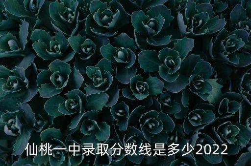  仙桃一中录取分数线是多少2022